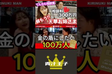 三崎優太（青汁王子）が、てんちむに悩み相談…相談料【驚愕の◯◯◯万円！】#三崎優太 #青汁王子 #てんちむ #相談 #shorts