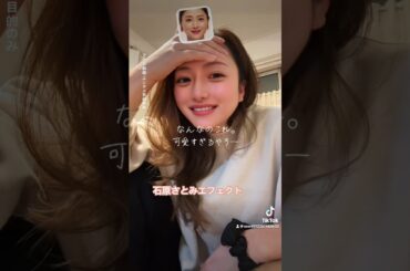 石原さとみエフェクト。可愛すぎる。tik tokで遊んでみた✨short