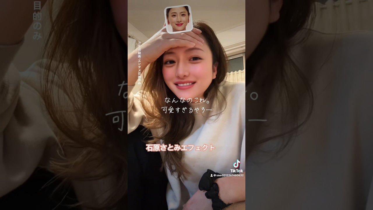 石原さとみエフェクト。可愛すぎる。tik tokで遊んでみた✨short 石原さとみエフェクト。可愛すぎる。tik tokで遊んでみた✨short