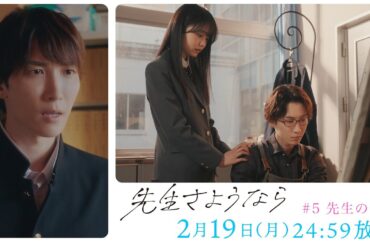 【第5話予告】渡辺翔太 主演🎉『先生さようなら』2月19日(月)24:59放送 "先生の告白"／日本テレビ「シンドラ」