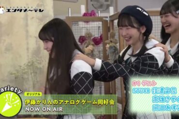 元乃木坂46の伊藤かりんがアナログゲームの魅力に触れる“ゲームバラエティ”！「伊藤かりんのアナログゲーム同好会」/エンタメ～テレ