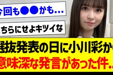 選抜発表の日に小川彩から意味深な発言があった件...【乃木坂46・坂道オタク反応集・のぎおび】
