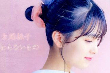 変わらないもの - 大園桃子 (Remastered 2024, radio mix. / audio)