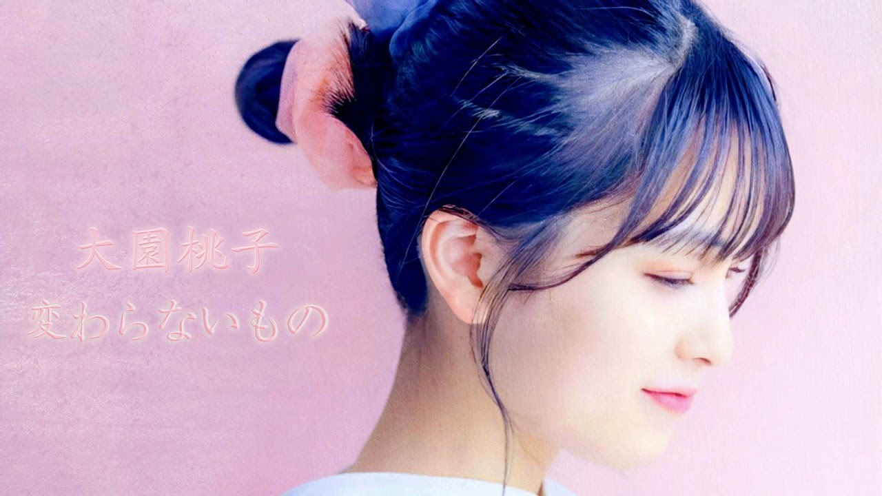 変わらないもの – 大園桃子 (Remastered 2024, radio mix. / audio) 変わらないもの - 大園桃子 (Remastered 2024, radio mix. / audio)