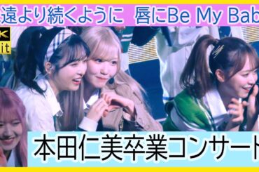 #本田仁美卒業コンサート 永遠より続くように　唇にBe My Baby #혼다히토미 #本田仁美 ＃AKB48  IZ*ONE #アイズワン #小栗有以 #下尾みう #永野芹佳 #岡部麟 #倉野尾成美