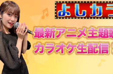 #40【よしカラ】最新アニメ主題歌カラオケ生配信