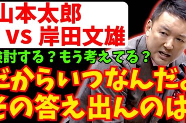 【山本太郎】山本太郎がブチギレた！被災者救えるのはあんたなんだよ総理！【れいわ新選組】#山本太郎 #れいわ新選組 #れいわを与党に#れいわ #消費税 #消費税廃止