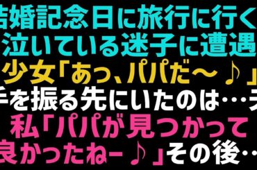 【スカッとする話】結婚記念日に旅行へ出かけると迷子の女の子を発見！しかし夫を見た瞬間「パパが迎えに来てくれた！」私「は？」→夫は顔面蒼白になり…【修羅場】【朗読】【総集編】
