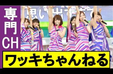 【ワッキ専門ちゃんねる】乃木坂46の美ワッキ専門ちゃんねる誕生！！美ワッキ好きはご覧あれ。【乃木坂46】