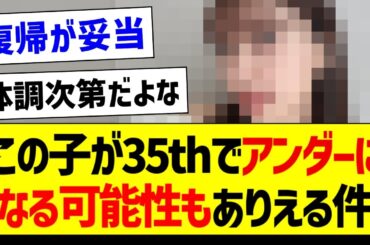 この子が35thでアンダーになる可能性もありえる件【乃木坂46・坂道オタク反応集・乃木坂工事中】