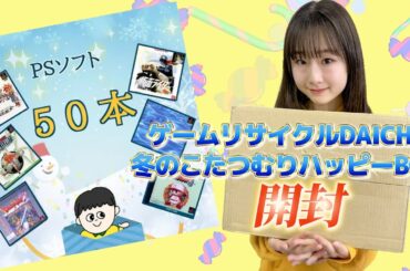 ゲームリサイクルDAICHU冬のこたつむりハッピーBOX開封／にいくらあみゅ〜ずめんと番外編