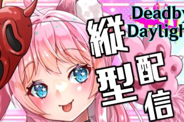 【DbD】新マウス慣れたい！Twitch横型youtube縦型同時配信中⭐