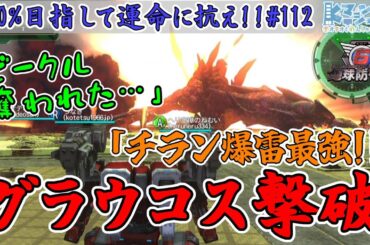 【参加型/地球防衛軍6/EDF6】#112  我が故郷！？激突する平原！カエルにもスキュラにもグラウコスにも負けない！【運命に抗え/達成率100%目指すEDF隊員】