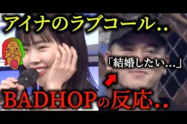 BADHOPをメロメロにするアイナ・ジ・エンド【Mステ】