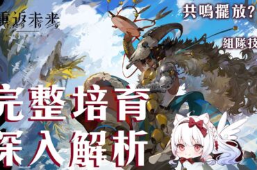 【重返未來1999】大叔鬃毛沙礫詳細解析 共鳴擺法?心相/組隊/共鳴/運作/洞悉全解析【天使Vtuber小雪Yukichan】#Reverse1999 #重返未來1999 #鬃毛沙礫