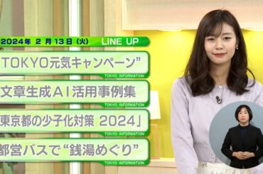東京インフォメーション　2024年2月13日放送