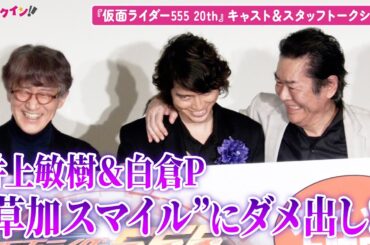 『仮面ライダー555』“草加スマイル”に井上敏樹＆白倉Pがダメ出し!? 村上幸平が思わず苦笑い