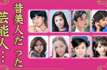 昔超絶美人だった女性芸能人・有名人２３選【※激変姿】