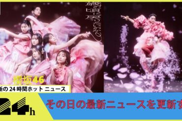 櫻坂46、“新・櫻前線”がコンセプトのジャケ写5種一挙解禁　武元唯衣センターのBACKS楽曲MVも公開決定