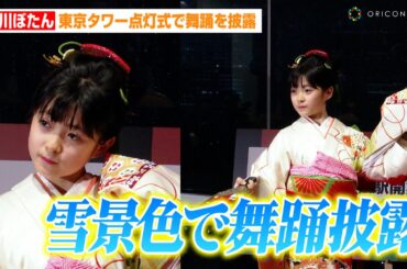 市川ぼたん、雪景色で舞踊披露！？東京タワー点灯式で大人顔負けコメント「ライトアップで心が温かくなった」　『北陸新幹線小松駅開業記念 歌舞伎のまちライトアップ！東京タワー点灯式』