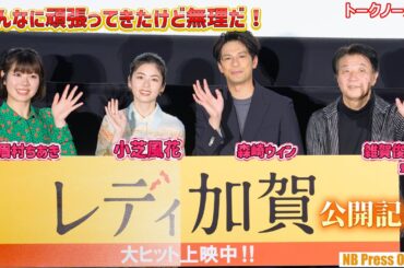 小芝風花「こんなに頑張ってきたけど無理だ！」森崎ウィン×眉村ちあき 映画『レディ加賀』公開記念舞台挨拶【トークノーカット】