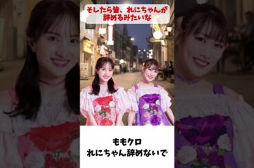 れにちゃん辞めないで / ももクロ 高城れに 百田夏菜子