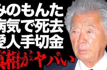 みのもんたの心筋梗塞で“死去”の真相…愛人の手切金に1.5億円の実態に言葉を失う…「アナウンサー」として活躍した彼の番組降板の理由に驚きを隠せない…