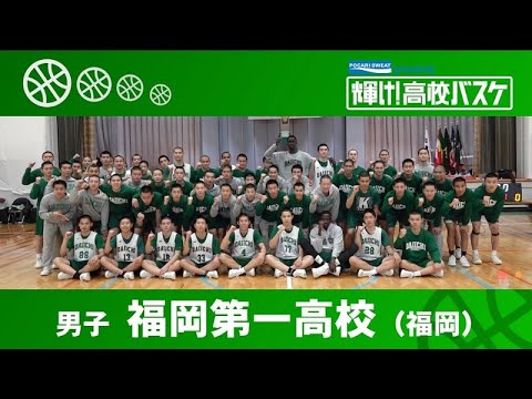 福岡第一高校│POCARI SWEAT presents「輝け！高校バスケ」│2024年2月11日放送『BS12 Bリーグ中継 2023-24』