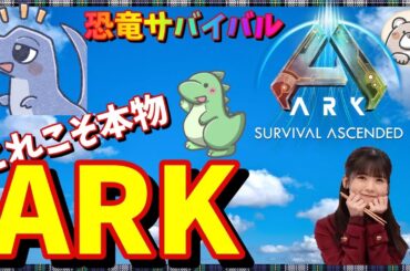 【ARK(PS5版)】ギガノト、カルカロ、リニオテイム頑張っていきます！恐竜サバイバルの金字塔　皆もやろうよ　Ark Survival Ascended