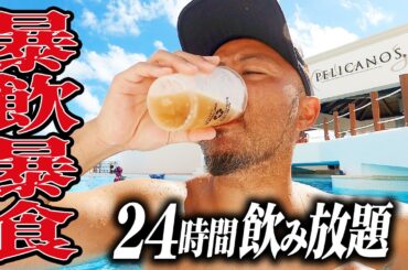 24時間飲み放題！食べ放題ホテル生活。ひたすら暴飲暴食したらベロベロになって終わりました in メキシコ