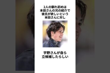 【結婚間近？！】宇野昌磨さんと本田真凜さんの熱愛に関する雑学 #shorts