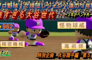 大谷翔平編　第５話　強すぎる大谷世代【パワプロ２０２３　栄冠ナイン】全国制覇を狙え！！プロ野球１２球団レジェンド達の３年間　#パワプロ2022 #栄冠ナイン #ゲーム実況  #M家の休日