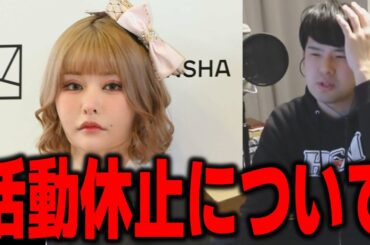 【ゆゆうた】戦慄かなのが活動休止した件について触れる『やっぱりアイドルって…』【ゆゆうた切り抜き】