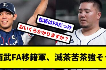 【最強打線】西武FA移籍軍、滅茶苦茶強そう【プロ野球反応集】【2chスレ】【1分動画】【5chスレ】