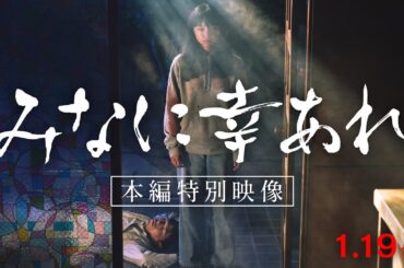 映画『みなに幸あれ』本編映像