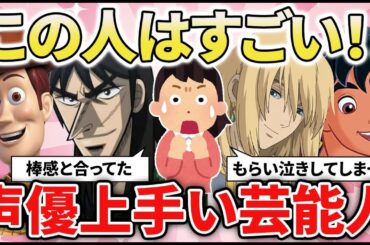 【有益2ch】ビビるくらい良かった！！実は声優やったら上手かった芸能人教えてｗｗｗ【ガルちゃん】