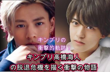 衝撃の告白！なぜ高橋海人はあの瞬間に脱退しなかったのか？驚愕の真相が明らかに| エンタメジャパン