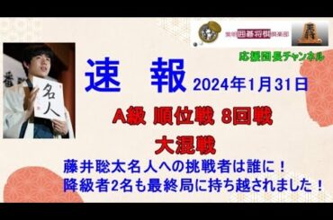 2023年度1/31 #A級順位戦勝敗表、順位戦速報です。A級順位戦は8回戦が終了となりました。大混戦です。終盤戦の順位戦、将棋界から目が離せまん