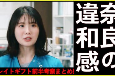 【グレイトギフト】核心考察！あの発言の示すものとは？奈良の違和感と神林の動機【反町隆史 波瑠 佐々木蔵之介 津田健次郎 倉科カナ 尾上松也 明日海りお 小野花梨 濱正悟 盛山晋太郎 黒岩勉】