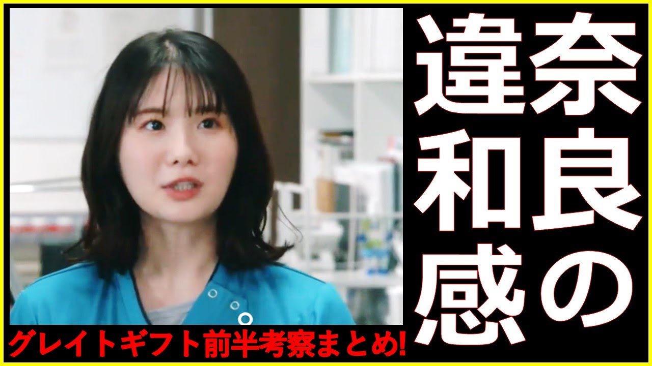 【グレイトギフト】核心考察!あの発言の示すものとは?奈良の違和感と神林の動機【反町隆史 波瑠 佐々木蔵之介 津田健次郎 倉科カナ 尾上松也 明日海りお 小野花梨 濱正悟 盛山晋太郎 黒岩勉】 【グレイトギフト】核心考察!あの発言の示すものとは?奈良の違和感と神林の動機【反町隆史 波瑠 佐々木蔵之介 津田健次郎 倉科カナ 尾上松也 明日海りお 小野花梨 濱正悟 盛山晋太郎 黒岩勉】