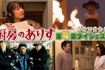 日曜ドラマ「厨房のありす」 5分でわかる！第4話ダイジェスト！