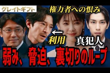 【グレイトギフト】真犯人の次の標的は闇の皇帝郡司！【反町隆史】【波留】