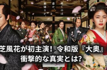 小芝風花が初主演！令和版『大奥』の衝撃的な真実とは？