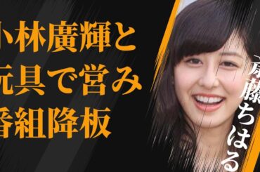 斎藤ちはるが小林廣輝と大人の“玩具”で夜な夜な行っていた“営み”…番組降板理由に言葉を失う…「アナウンサー」として活躍する彼女のお嬢様育ちの実態に驚きを隠せない…