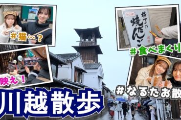 【なるたお散歩】過去一食べまくった埼玉川越編