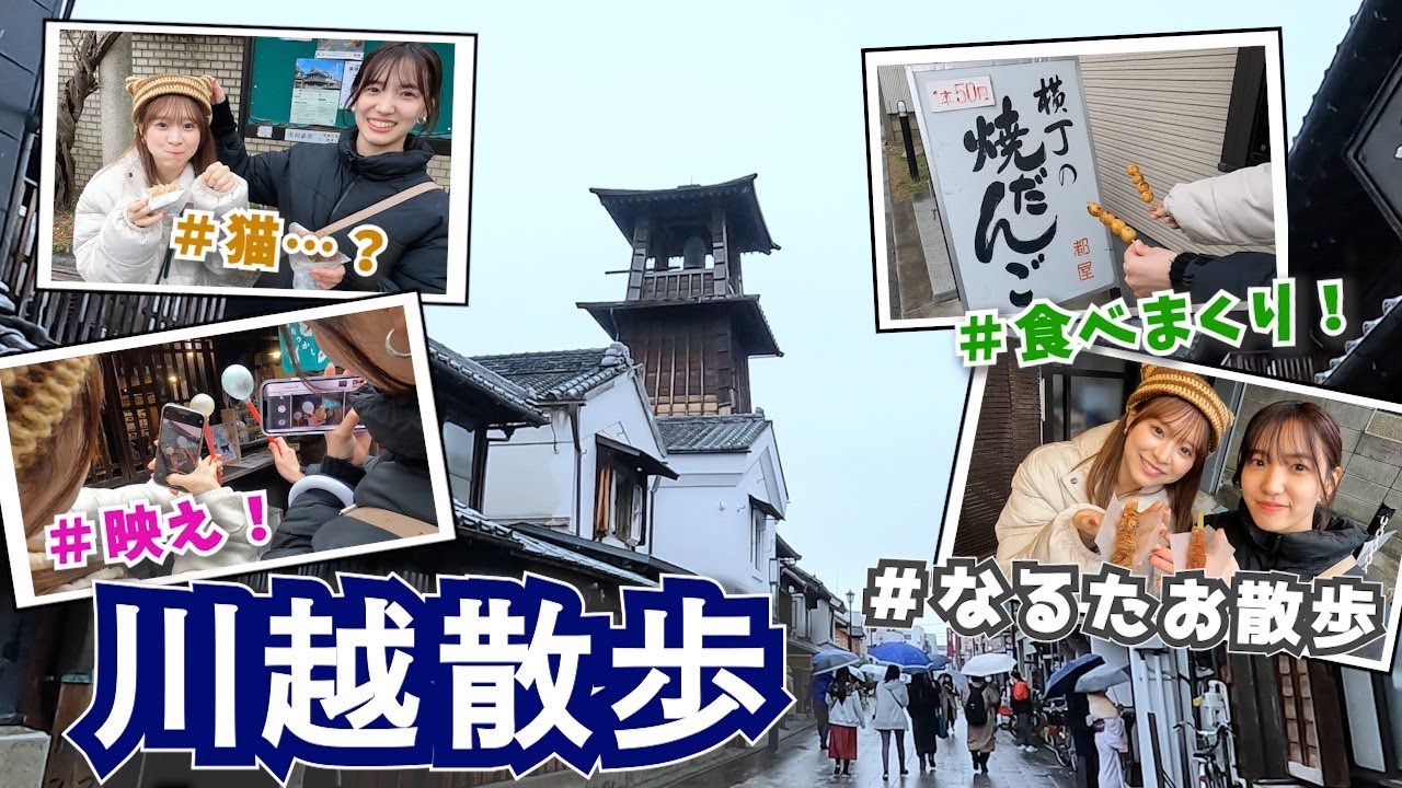 【なるたお散歩】過去一食べまくった埼玉川越編 【なるたお散歩】過去一食べまくった埼玉川越編