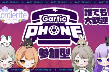 【Garticphone】ディエラ定期配信で参加型お絵描き伝言ゲーム！2/5【視聴者参加型】