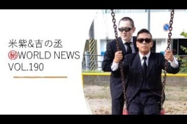 米紫＆吉の丞㊙ワールドニュース【vol.190】