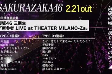 櫻坂46 三期生『新参者 LIVE at THEATER MILANO-Za』ダイジェスト映像