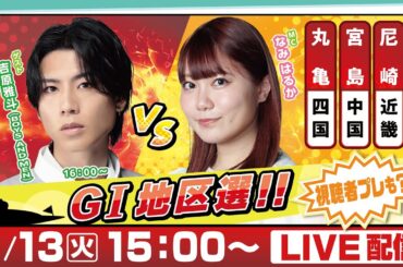 14日間連続配信！GⅠ地区選手権LIVE！11日目｜2月13日（火）15：00～｜近畿地区選・中国地区選・四国地区選｜ボートレース